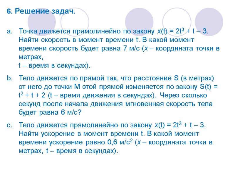 6. Решение задач. Точка движется прямолинейно по закону x(t) = 2t3 + t –